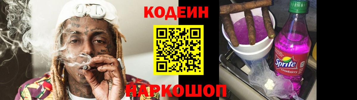 Кодеин Purple Drank  Вход с VPN  Саранск 